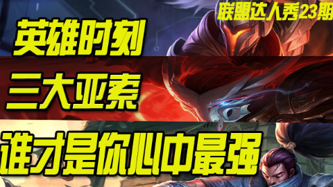 【联盟达人秀】国服三大亚索,史上超快光速双风